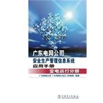 Image du vendeur pour Guangdong Power Grid Corporation Safety Production Management Information System Manual: Volume substation operation(Chinese Edition) mis en vente par liu xing