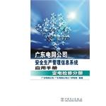 Image du vendeur pour Guangdong Power Grid Corporation Safety Production Management Information System Manual: Volume substation maintenance(Chinese Edition) mis en vente par liu xing