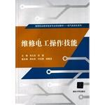 Seller image for Maintenance electrician skills vocational education professional planning materials Electric Power Automation Series(Chinese Edition) for sale by liu xing