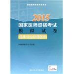 Imagen del vendedor de 2015 National Medical Licensing Examination Simulation papers: assistant practicing clinician(Chinese Edition) a la venta por liu xing