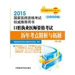 Imagen del vendedor de 2015 National Medical Licensing Examination Authority recommended books: Oral practitioner qualification examination test sites over the years refined analysis and expansion (third edition)(Chinese Edition) a la venta por liu xing