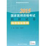 Imagen del vendedor de 2015 National Medical Licensing Examination Simulation papers: clinical practitioner(Chinese Edition) a la venta por liu xing