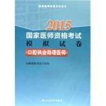 Imagen del vendedor de 2015 National Medical Licensing Examination Simulation papers: assistant practicing dentists(Chinese Edition) a la venta por liu xing