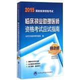 Imagen del vendedor de 2015 National Medical Licensing Examination: clinical assistant practicing physician qualification examination exam guide (best version)(Chinese Edition) a la venta por liu xing