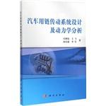 Image du vendeur pour Automotive design and chain drive system dynamics analysis(Chinese Edition) mis en vente par liu xing