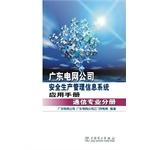 Image du vendeur pour Guangdong Power Grid Corporation Safety Production Management Information System Manual: Communications Professional Volume(Chinese Edition) mis en vente par liu xing