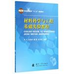 Immagine del venditore per Materials Science and Engineering Foundation Experimental Course(Chinese Edition) venduto da liu xing