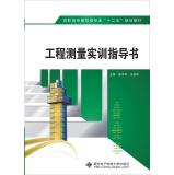 Image du vendeur pour Engineering Surveying Practice Guideline (vocational)(Chinese Edition) mis en vente par liu xing