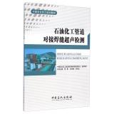 Image du vendeur pour China Petrochemical staff training materials: petrochemical pipeline butt weld ultrasonic testing(Chinese Edition) mis en vente par liu xing