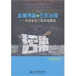 Seller image for Soil pollution and ecological management: Agricultural safety engineering system construction (Chinese Version)(Chinese Edition) for sale by liu xing