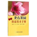 Imagen del vendedor de North orchard frost Technical Manual(Chinese Edition) a la venta por liu xing