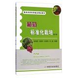 Seller image for The most popular boutique farming Book: Grape standardized cultivation (2nd Edition)(Chinese Edition) for sale by liu xing