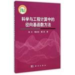 Seller image for Scientific and Engineering Computing radial basis function method(Chinese Edition) for sale by liu xing