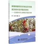 Imagen del vendedor de South Xinjiang characteristic agricultural and forestry crops and efficient water use research techniques Model - Aral Area for example(Chinese Edition) a la venta por liu xing