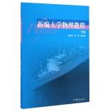Immagine del venditore per New College Physics Course (Vol.2)(Chinese Edition) venduto da liu xing