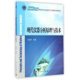 Immagine del venditore per Modern instrumental analysis principles and technical excellence in education and training of engineers planned series of planning materials(Chinese Edition) venduto da liu xing