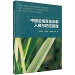 Immagine del venditore per China's coastal Spartina Invasion Prevention Management(Chinese Edition) venduto da liu xing