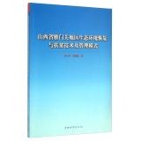 Imagen del vendedor de Shanxi Yanmenguan region environmental recovery and poverty reduction technologies and management modes(Chinese Edition) a la venta por liu xing