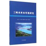 Imagen del vendedor de Three Gorges Reservoir Water Environment Research(Chinese Edition) a la venta por liu xing