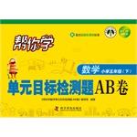 Image du vendeur pour Help you learn math unit volume target detection problem AB (fifth grade at) PEP(Chinese Edition) mis en vente par liu xing