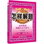 Seller image for How to solve it junior high school English 2015 problem-solving methods and techniques(Chinese Edition) for sale by liu xing