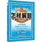 Seller image for How to solve it junior high school physics problem-solving methods and techniques 2015(Chinese Edition) for sale by liu xing