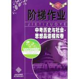Seller image for The test of history and social moral Moni Juan (2014 exam required) job ladder(Chinese Edition) for sale by liu xing