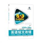 Imagen del vendedor de English essay Correction 150 + 50 (high 2) 5.3 New Questions series of books in English(Chinese Edition) a la venta por liu xing