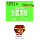 Image du vendeur pour The material and the necessary college entrance essay essay Bibei(Chinese Edition) mis en vente par liu xing