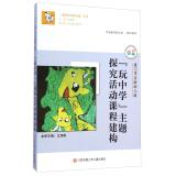 Immagine del venditore per Chinese famous nursery series Xiamen City Experimental Kindergarten: play school theme exploration activities on the course structure(Chinese Edition) venduto da liu xing