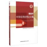 Seller image for Putian City high school teacher outstanding Proceedings(Chinese Edition) for sale by liu xing