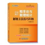 Seller image for Man is education economic mathematical probability theory and mathematical problem-solving methods and techniques are summarized statistics(Chinese Edition) for sale by liu xing