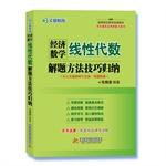 Seller image for Man is education Economic Mathematics (linear algebra) problem-solving methods and techniques are summarized(Chinese Edition) for sale by liu xing