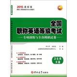 Immagine del venditore per National titles English Test TRAINING whole real simulation papers (health class B level 2015 latest edition)(Chinese Edition) venduto da liu xing