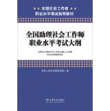 Immagine del venditore per National assistant social work professional level syllabus(Chinese Edition) venduto da liu xing