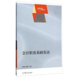 Seller image for Accounting Professional Basic English National Vocational Education second five planning materials(Chinese Edition) for sale by liu xing