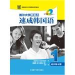 Imagen del vendedor de Seoul National University Beginners Crash Korean (1): Synchronous Workbook (MP3 Version)(Chinese Edition) a la venta por liu xing