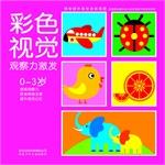 Image du vendeur pour Enhance the visual training and intelligent view color visual observation inspired 0-3 years(Chinese Edition) mis en vente par liu xing