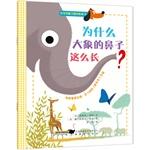 Immagine del venditore per Baby picture books stimulate the imagination: Why an elephant's nose so long?(Chinese Edition) venduto da liu xing