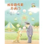 Image du vendeur pour Amusement park is not open today(Chinese Edition) mis en vente par liu xing