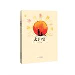 Imagen del vendedor de Sun Palace(Chinese Edition) a la venta por liu xing