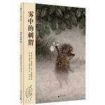 Immagine del venditore per Fog hedgehog(Chinese Edition) venduto da liu xing