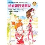 Imagen del vendedor de To my sister to find a boyfriend (illustrated edition) Cuckoo international awards Children's Series(Chinese Edition) a la venta por liu xing