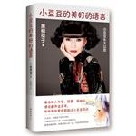 Immagine del venditore per Beautiful language of small peas(Chinese Edition) venduto da liu xing