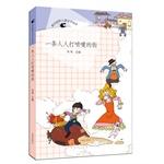 Seller image for Best of humor Reading children's literature: a street everyone sneeze(Chinese Edition) for sale by liu xing