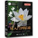 Immagine del venditore per In gerontology photography from entry to the master: selling an upgraded version(Chinese Edition) venduto da liu xing