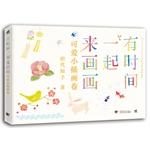 Image du vendeur pour Have time together painting: cute little illustration volume(Chinese Edition) mis en vente par liu xing