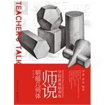 Imagen del vendedor de Academic basic training - Teachers say - light and dark Geometry(Chinese Edition) a la venta por liu xing