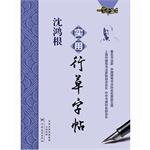 Imagen del vendedor de Dots copybook: Shen Hong root practical cursive pen copybook copybook Fame(Chinese Edition) a la venta por liu xing