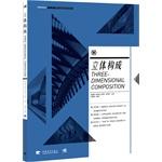 Imagen del vendedor de Chinese universities five visual communication quality curriculum planning materials - three-dimensional constitution(Chinese Edition) a la venta por liu xing